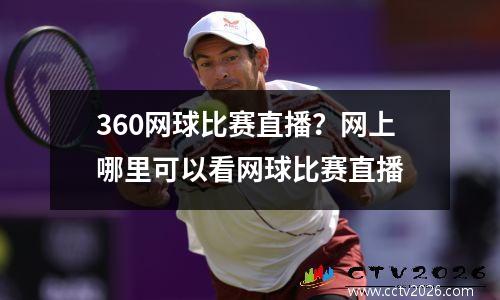 360网球比赛直播？网上哪里可以看网球比赛直播
