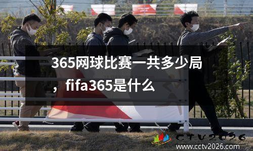 365网球比赛一共多少局，fifa365是什么