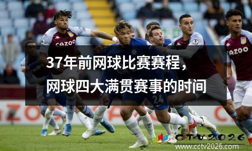 37年前网球比赛赛程，网球四大满贯赛事的时间