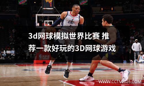 3d网球模拟世界比赛 推荐一款好玩的3D网球游戏