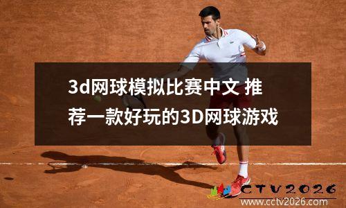 3d网球模拟比赛中文 推荐一款好玩的3D网球游戏