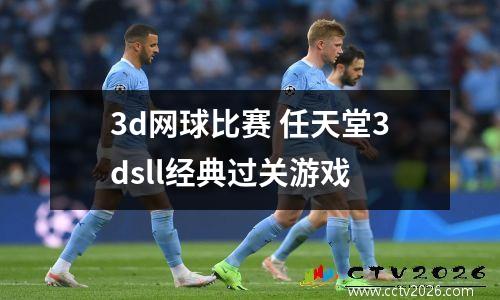 3d网球比赛 任天堂3dsll经典过关游戏