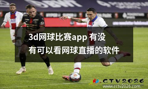 3d网球比赛app 有没有可以看网球直播的软件
