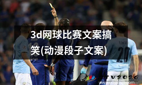 3d网球比赛文案搞笑(动漫段子文案)