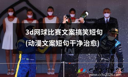 3d网球比赛文案搞笑短句(动漫文案短句干净治愈)