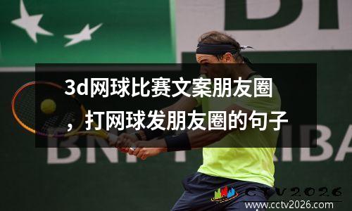 3d网球比赛文案朋友圈，打网球发朋友圈的句子