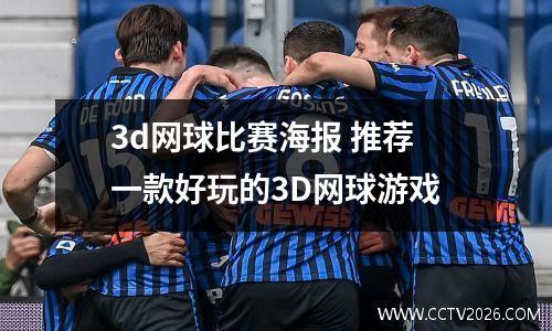 3d网球比赛海报 推荐一款好玩的3D网球游戏