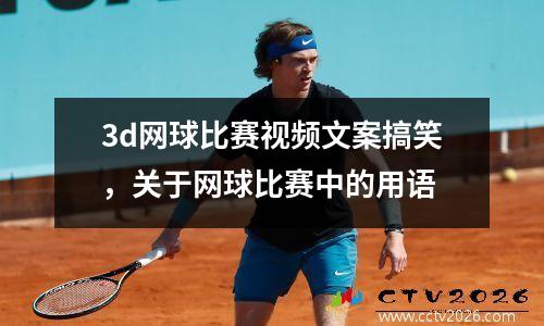 3d网球比赛视频文案搞笑，关于网球比赛中的用语