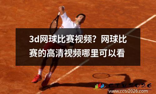 3d网球比赛视频？网球比赛的高清视频哪里可以看