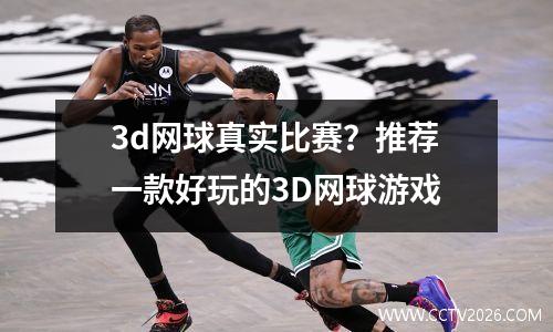 3d网球真实比赛？推荐一款好玩的3D网球游戏