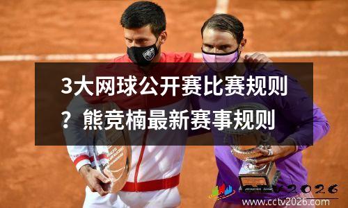 3大网球公开赛比赛规则？熊竞楠最新赛事规则