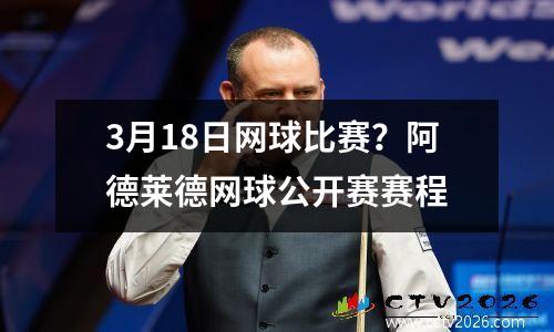 3月18日网球比赛？阿德莱德网球公开赛赛程