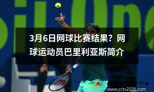 3月6日网球比赛结果？网球运动员巴里利亚斯简介