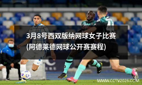 3月8号西双版纳网球女子比赛(阿德莱德网球公开赛赛程)