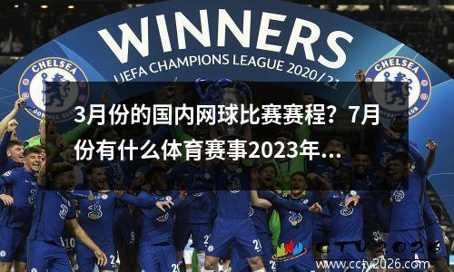 3月份的国内网球比赛赛程？7月份有什么体育赛事2023年7月份有那些体育赛事