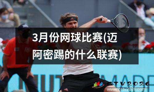 3月份网球比赛(迈阿密踢的什么联赛)