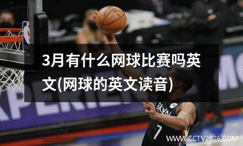 3月有什么网球比赛吗英文(网球的英文读音)