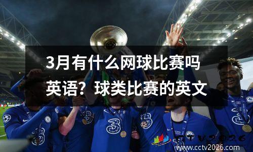 3月有什么网球比赛吗英语？球类比赛的英文