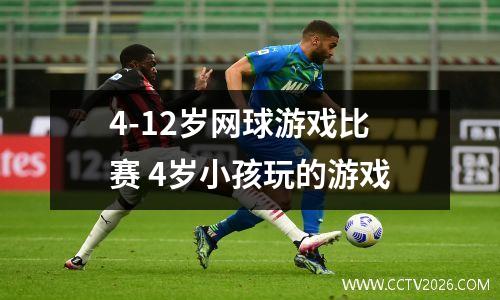 4-12岁网球游戏比赛 4岁小孩玩的游戏
