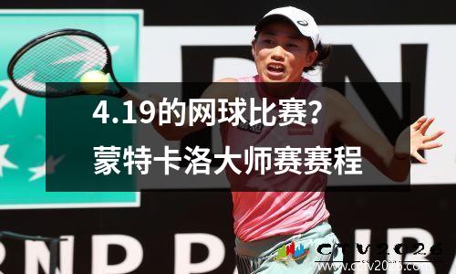 4.19的网球比赛？蒙特卡洛大师赛赛程