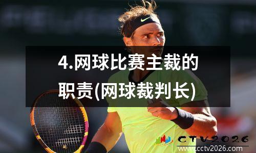 4.网球比赛主裁的职责(网球裁判长)