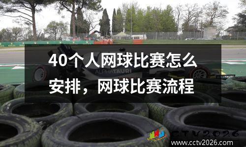 40个人网球比赛怎么安排，网球比赛流程