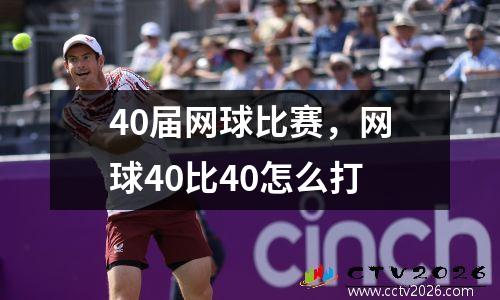 40届网球比赛，网球40比40怎么打