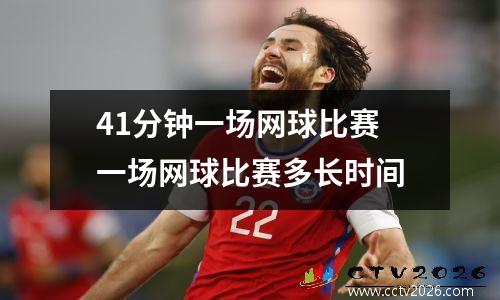 41分钟一场网球比赛 一场网球比赛多长时间