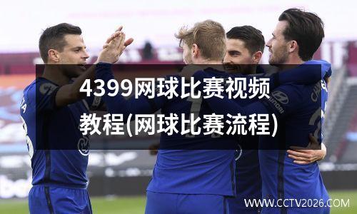 4399网球比赛视频教程(网球比赛流程)