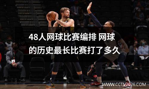 48人网球比赛编排 网球的历史最长比赛打了多久