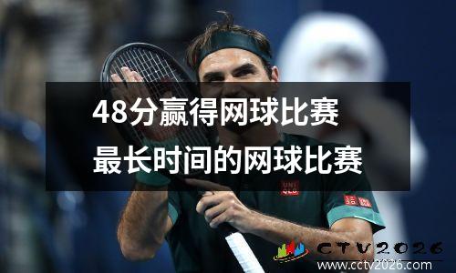 48分赢得网球比赛 最长时间的网球比赛