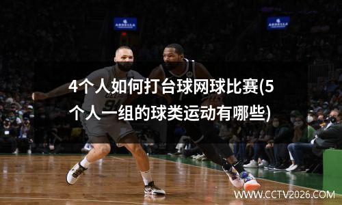 4个人如何打台球网球比赛(5个人一组的球类运动有哪些)