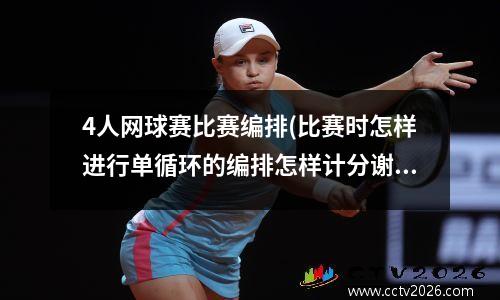4人网球赛比赛编排(比赛时怎样进行单循环的编排怎样计分谢谢了)