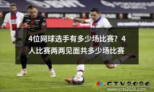 4位网球选手有多少场比赛？4人比赛两两见面共多少场比赛