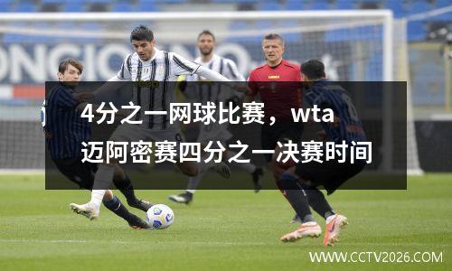 4分之一网球比赛，wta迈阿密赛四分之一决赛时间