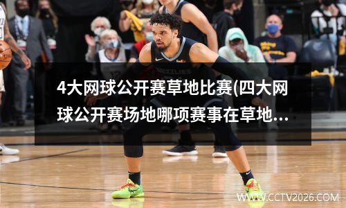 4大网球公开赛草地比赛(四大网球公开赛场地哪项赛事在草地上进行)