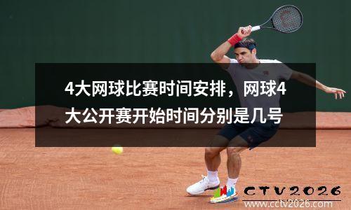 4大网球比赛时间安排，网球4大公开赛开始时间分别是几号