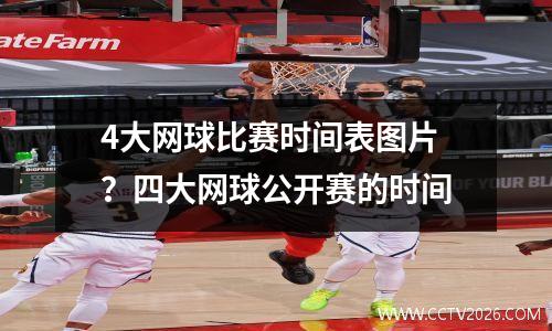 4大网球比赛时间表图片？四大网球公开赛的时间
