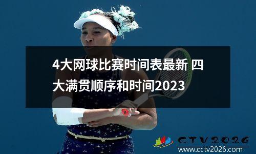 4大网球比赛时间表最新 四大满贯顺序和时间2023