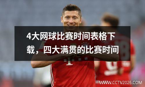 4大网球比赛时间表格下载，四大满贯的比赛时间