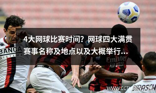 4大网球比赛时间？网球四大满贯赛事名称及地点以及大概举行时间
