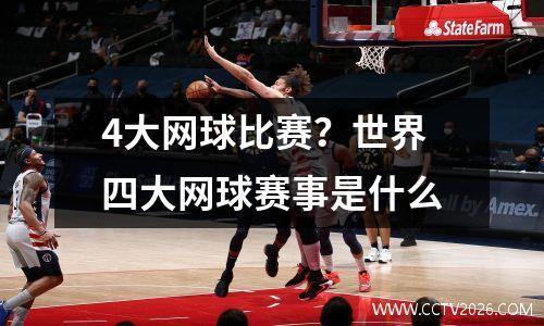 4大网球比赛？世界四大网球赛事是什么