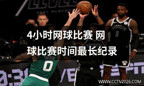 4小时网球比赛 网球比赛时间最长纪录