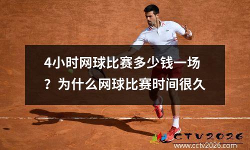 4小时网球比赛多少钱一场？为什么网球比赛时间很久