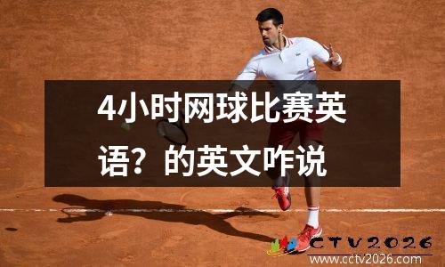 4小时网球比赛英语？的英文咋说