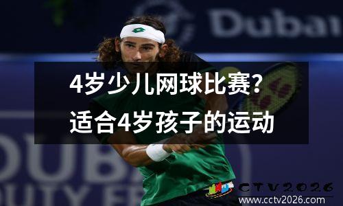 4岁少儿网球比赛？适合4岁孩子的运动