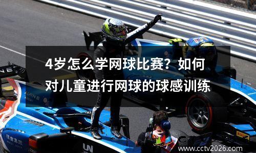 4岁怎么学网球比赛？如何对儿童进行网球的球感训练