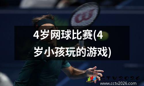 4岁网球比赛(4岁小孩玩的游戏)