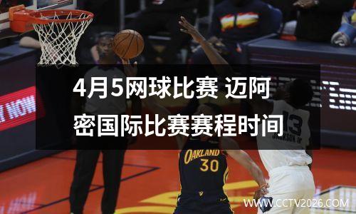4月5网球比赛 迈阿密国际比赛赛程时间