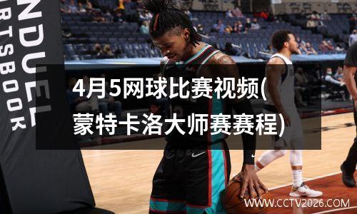 4月5网球比赛视频(蒙特卡洛大师赛赛程)